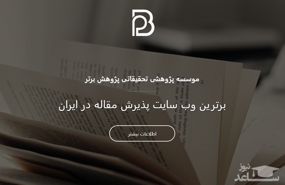 بهترین وب سایت چاپ مقاله ISI  در ایران مشخص شد