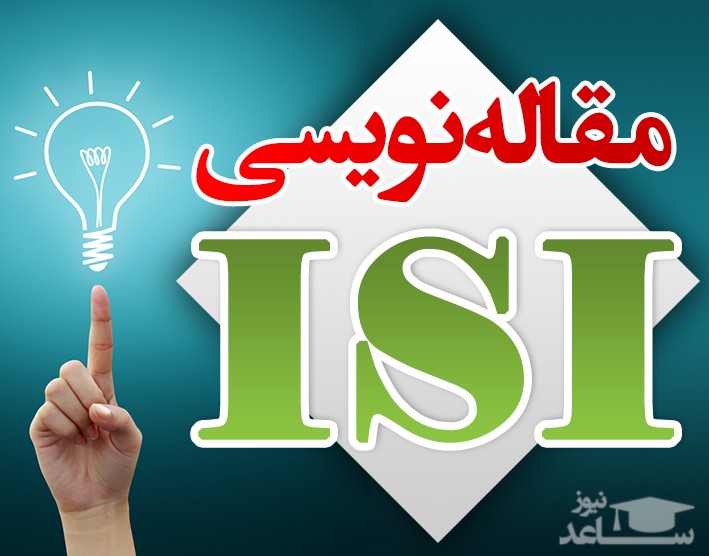راهکارهایی برای نوشتن مقاله ISI (ای اس ای) 