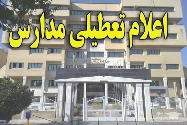و این بار تعطیلی مدارس بخاطر اغتشاشات در ایذه