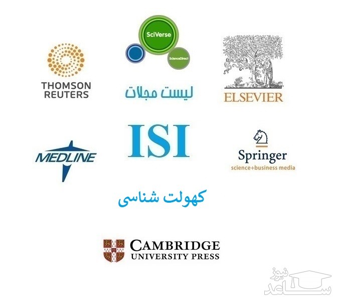 نشریات و مجلات معتبر بین المللی (ISI) در حوزه کهولت شناسی