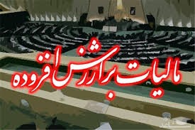 قانون مالیات بر ارزش افزوده حذف شد