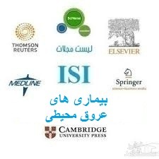 نشریات و مجلات معتبر بین المللی (ISI) در حوزه بیماری های عروق محیطی