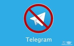 آیا تلگرام در آستانه رفع فیلتر شدن است؟