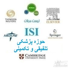 نشریات و مجلات معتبر بین المللی (ISI) در حوزه پزشکی تلفیقی و تکمیلی