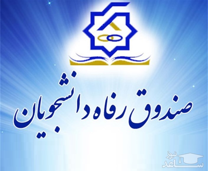 ثبت نام دریافت وام ویژه دکتری