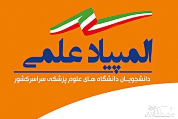 دهمین المپیاد علمی دانشجویان علوم پزشکی