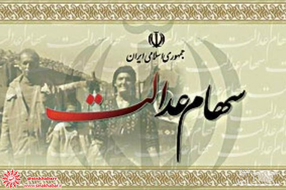 آغاز واریز سود سهام عدالت از عصر امروز
