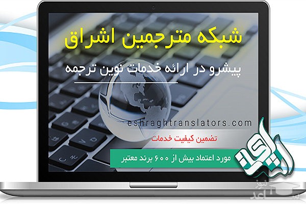 گرامیداشت هفته پژوهش در شبکه مترجمین اشراق