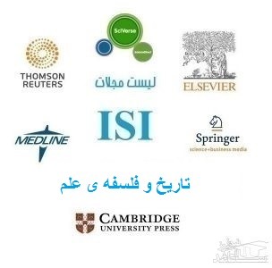 نشریات و مجلات معتبر بین المللی (ISI) در حوزه تاریخ و فلسفه علم