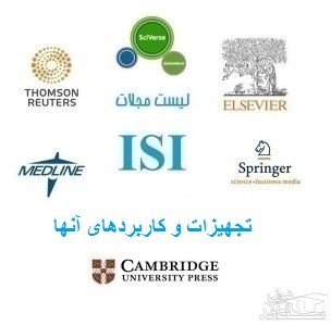 نشریات و مجلات معتبر بین المللی (ISI) در حوزه تجهیزات و کاربردهای آنها
