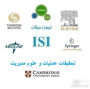 نشریات و مجلات معتبر بین المللی (ISI) در حوزه تحقیقات عملیات و علوم مدیریت