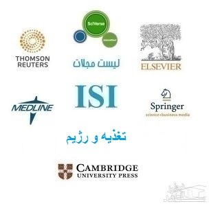 نشریات و مجلات معتبر بین المللی (ISI) در حوزه تغذیه و رژیم