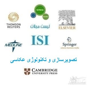 نشریات و مجلات معتبر بین المللی (ISI) در حوزه تصویرسازی و تکنولوژی عکاسی