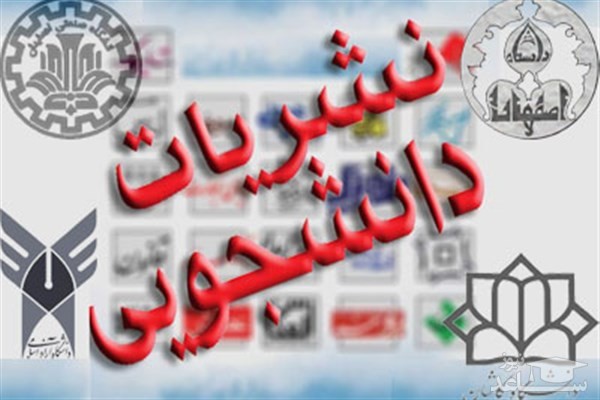 شیوه‌نامه حمایت مالی نشریات دانشجویی