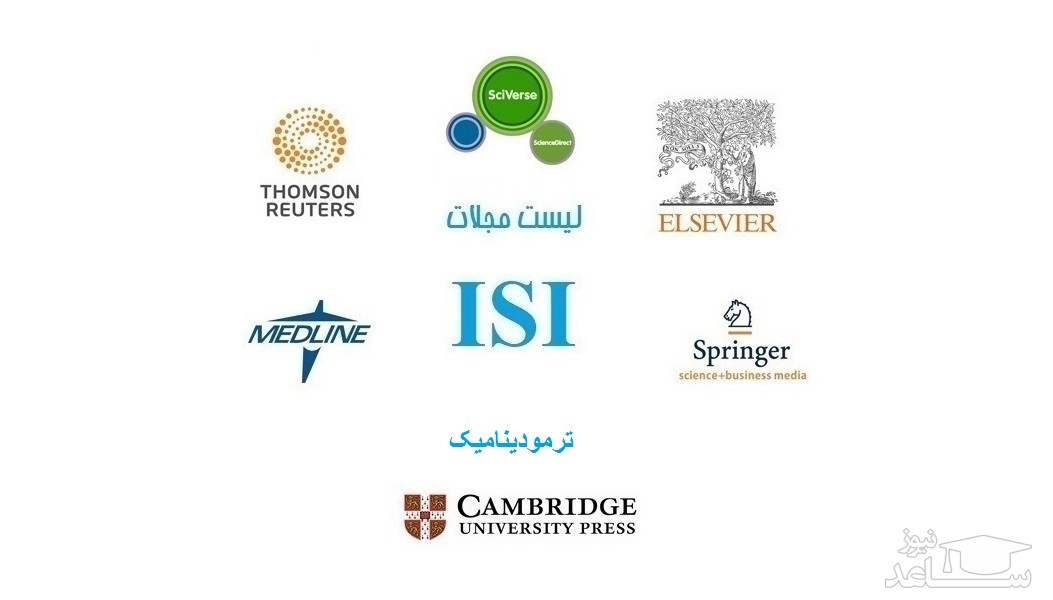 نشریات و مجلات معتبر بین المللی (ISI) در حوزه ترمو دینامیک