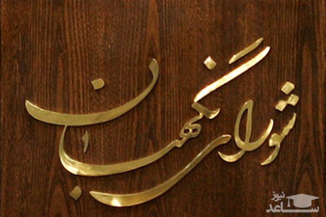 عضور شورای نگهبان رئیس جمهور را بی سواد خواند!