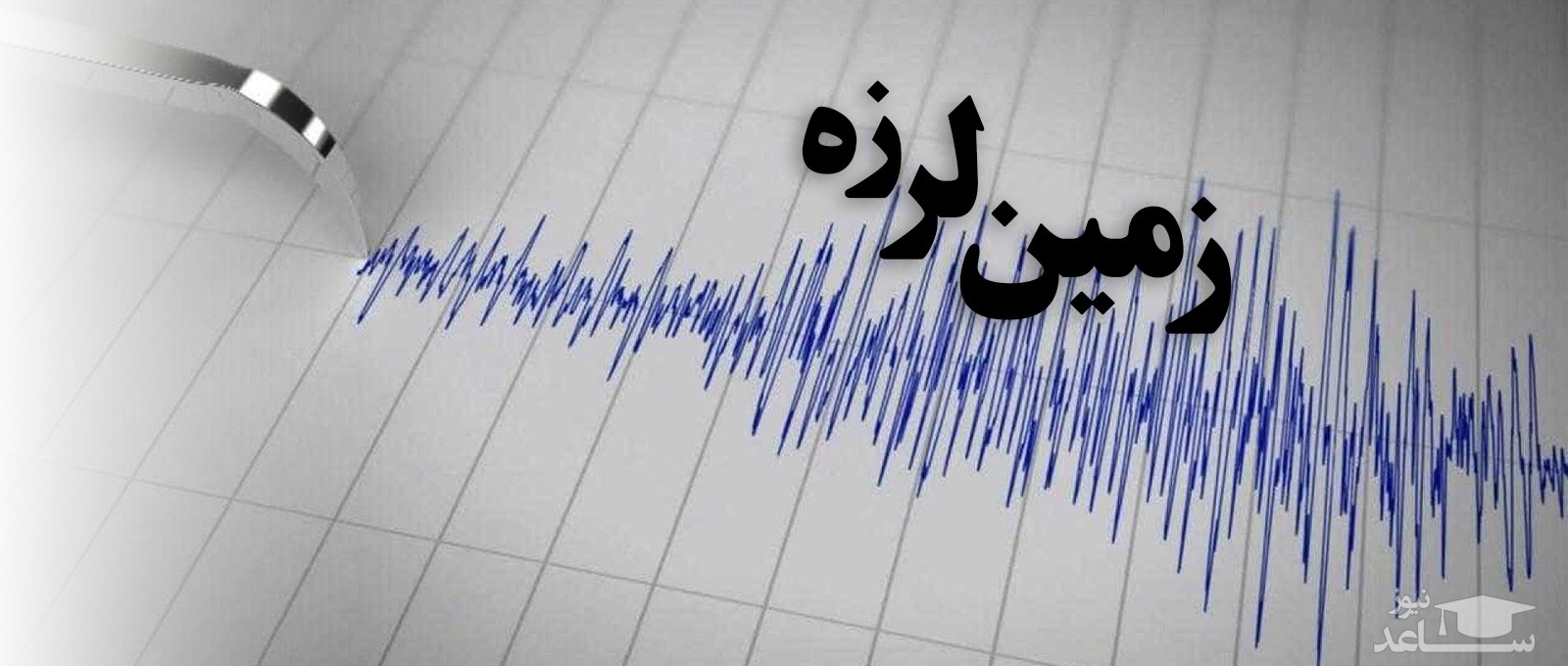 زلزله این بار در مشهد به قدرت 3.5 ریشتر
