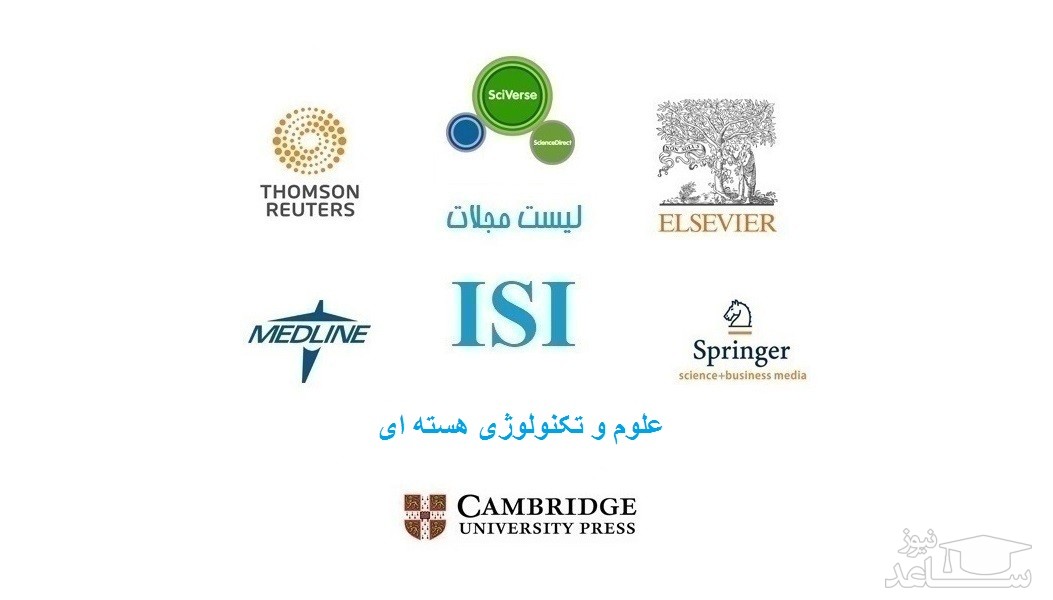 نشریات و مجلات معتبر بین المللی (ISI) در حوزه علوم و تکنولوژی هسته ای