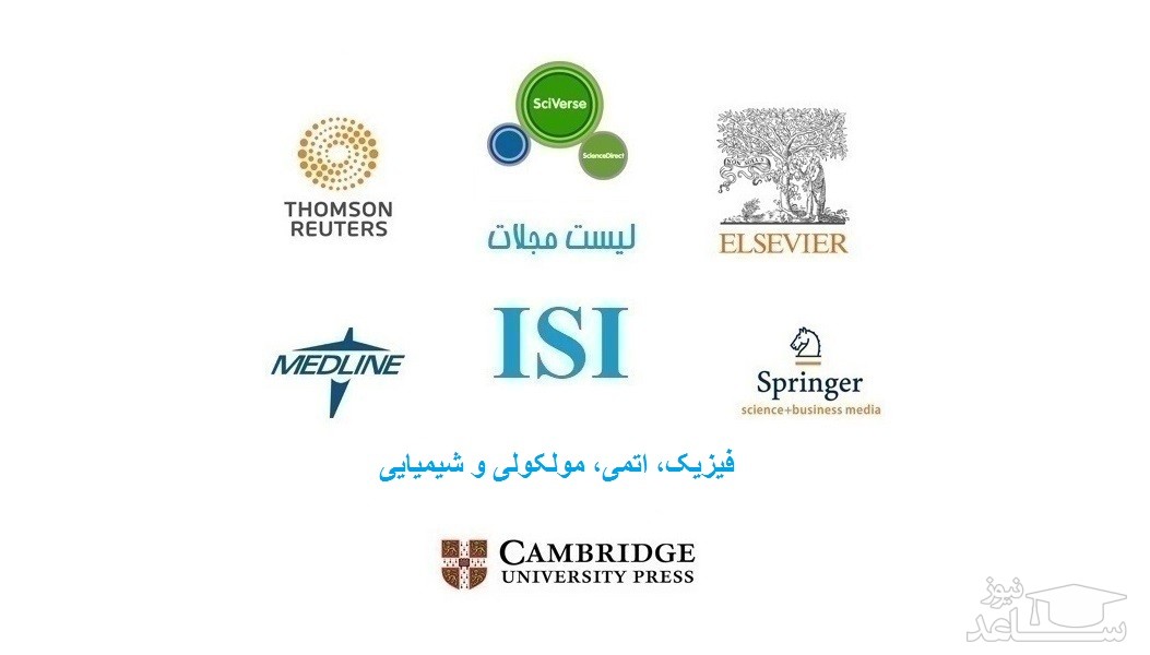 نشریات و مجلات معتبر بین المللی (ISI) در حوزه فیزیک، اتمی، مولکولی و شیمیایی