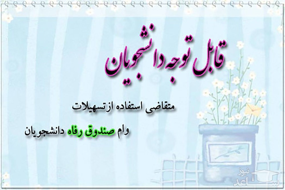 تقویم زمانی ثبت درخواست وام های دانشجویی