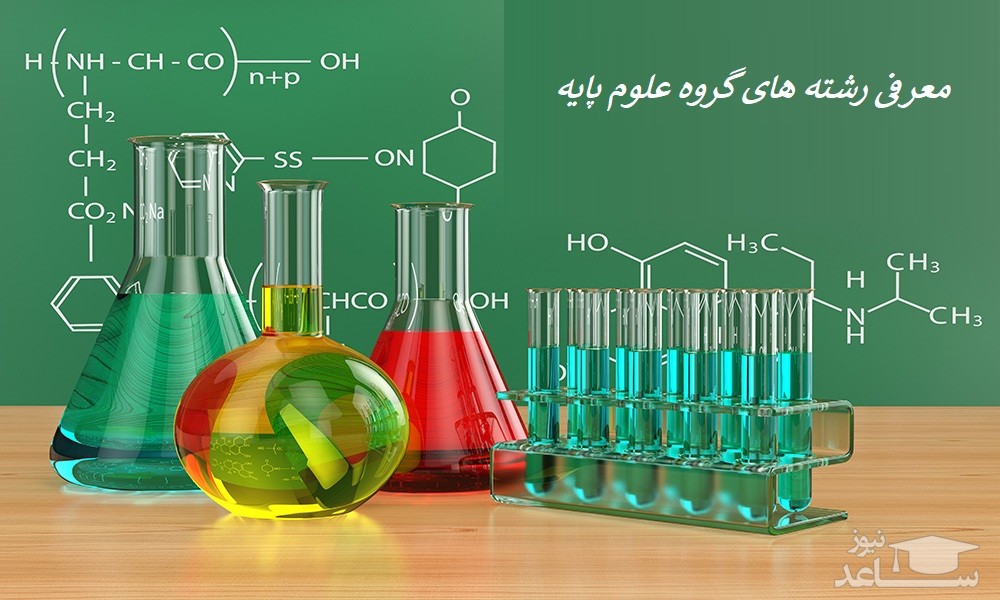 رشته ها و گرایش های دوره دکتری گروه علوم پایه