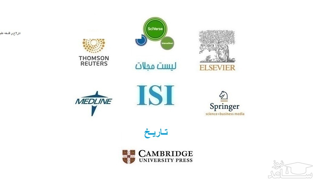 نشریات و مجلات معتبر بین المللی (ISI) در حوزه تاریخ