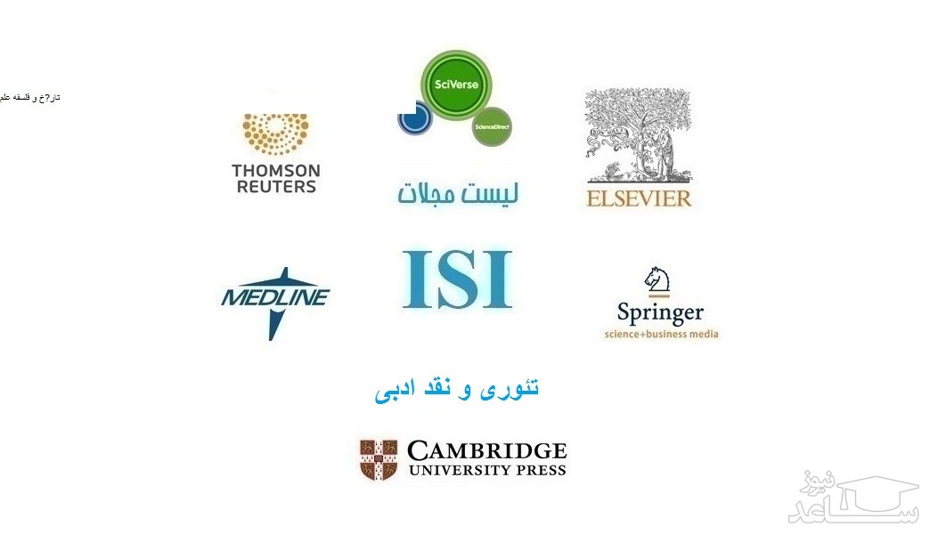 نشریات و مجلات معتبر بین المللی (ISI) در حوزه تئوری و نقد ادبی