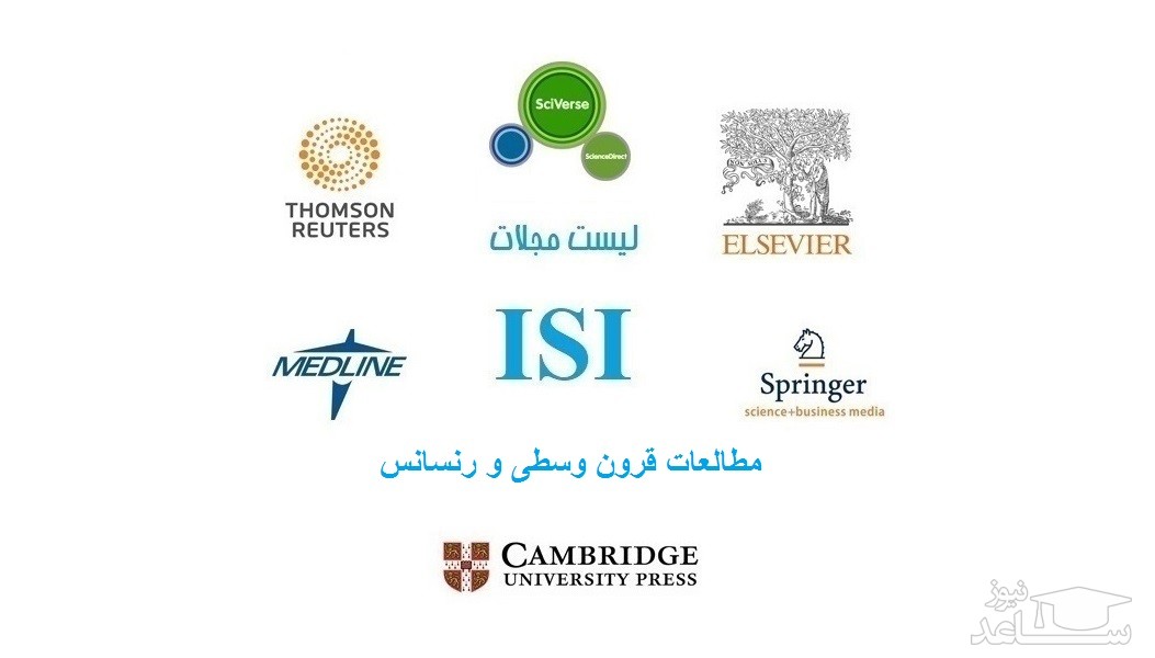 نشریات و مجلات معتبر بین المللی (ISI) در حوزه مطالعات قرون وسطی و رنسانس