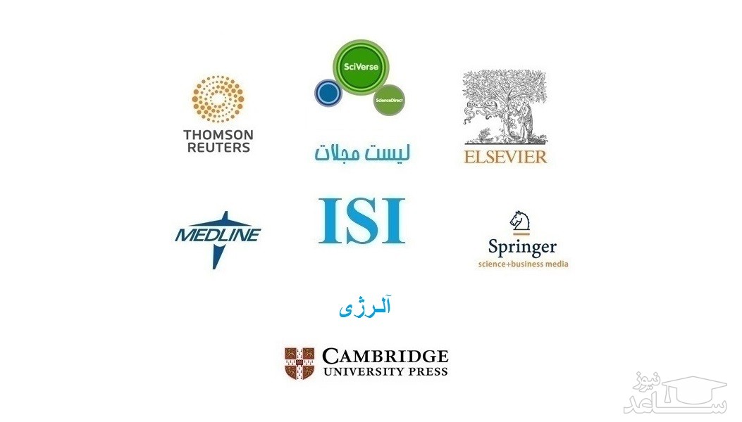نشریات و مجلات معتبر بین المللی (ISI) در حوزه آلرژی