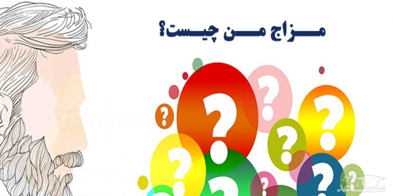 سردمزاج هستید یا گرم مزاج؟