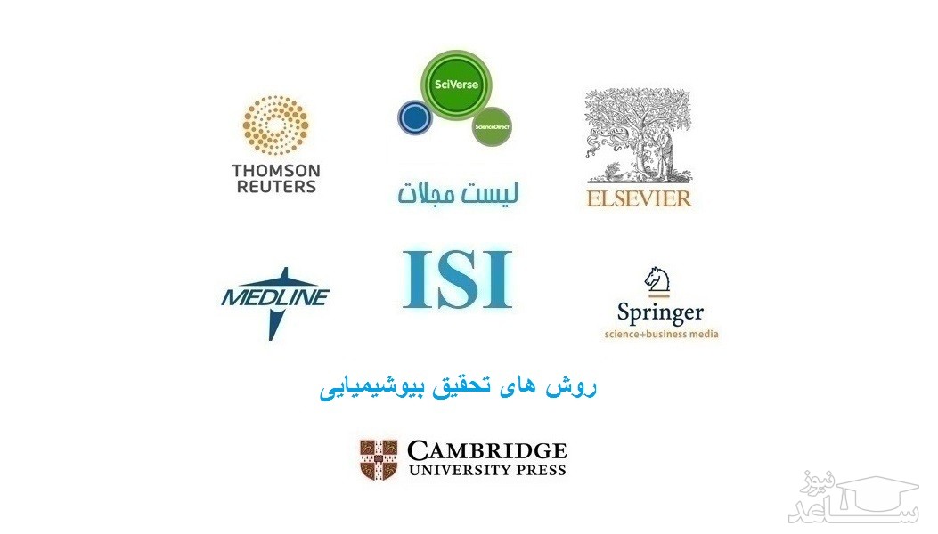 نشریات و مجلات معتبر بین المللی (ISI) در حوزه روش های تحقیق بیوشیمیایی