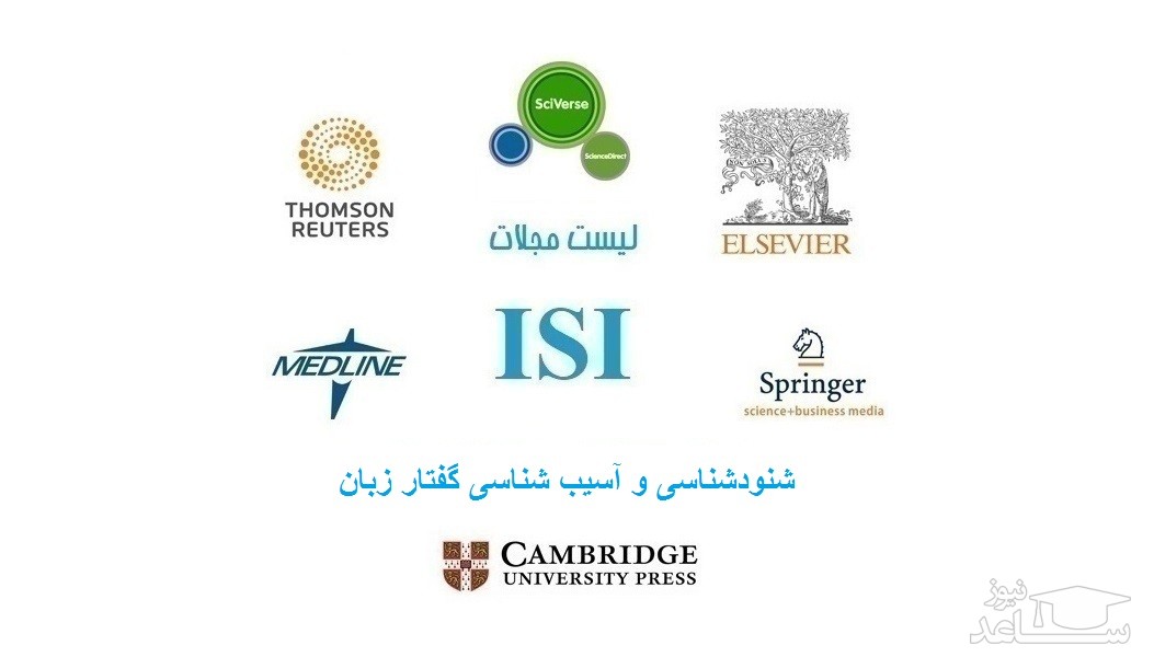 نشریات و مجلات معتبر بین المللی (ISI) در حوزه شنودشناسی و آسیب شناسی گفتار زبان