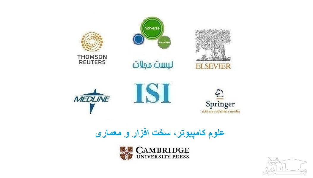 نشریات و مجلات معتبر بین المللی (ISI) در حوزه علوم کامپیوتر، سخت افزار و معماری