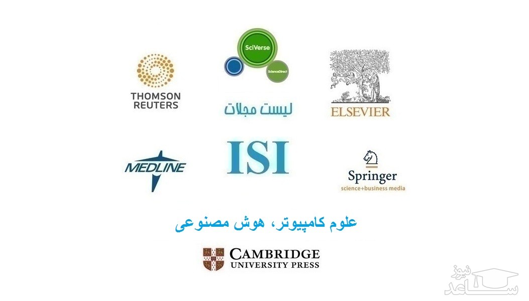 نشریات و مجلات معتبر بین المللی (ISI) در حوزه علوم کامپیوتر، هوش مصنوعی