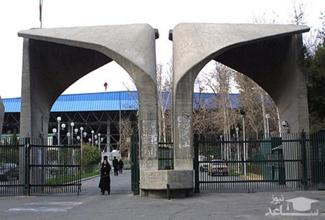 دانشگاه تهران با شرایط اختصاصی هیات علمی استخدام میکند