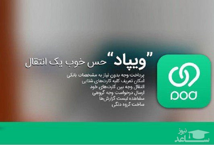 فعالیت اپلیکیشن بانکداری اجتماعی "ویپاد" آغاز شد