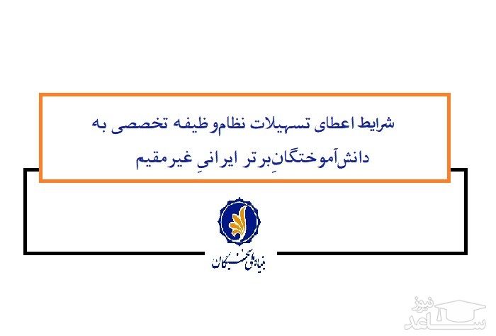شرایط بنیاد نخبگان برای اعطای تسهیلات نظام‌وظیفه تخصصی به دانش‌آموختگان‌برتر ایرانی غیرمقیم