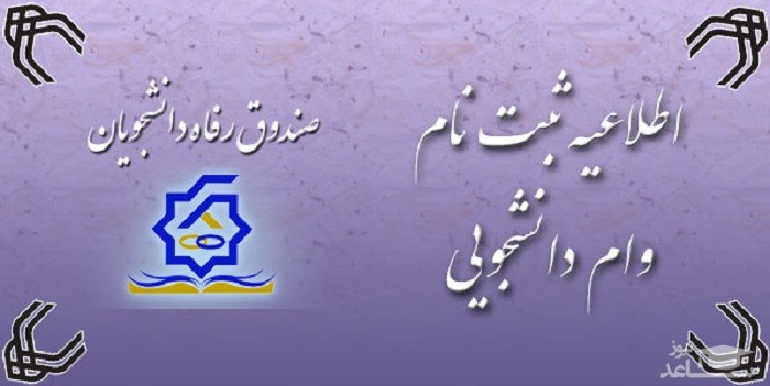 ثبت نام وام دانشجویان برای نیمسال دوم از ۱۴ بهمن آغاز می شود