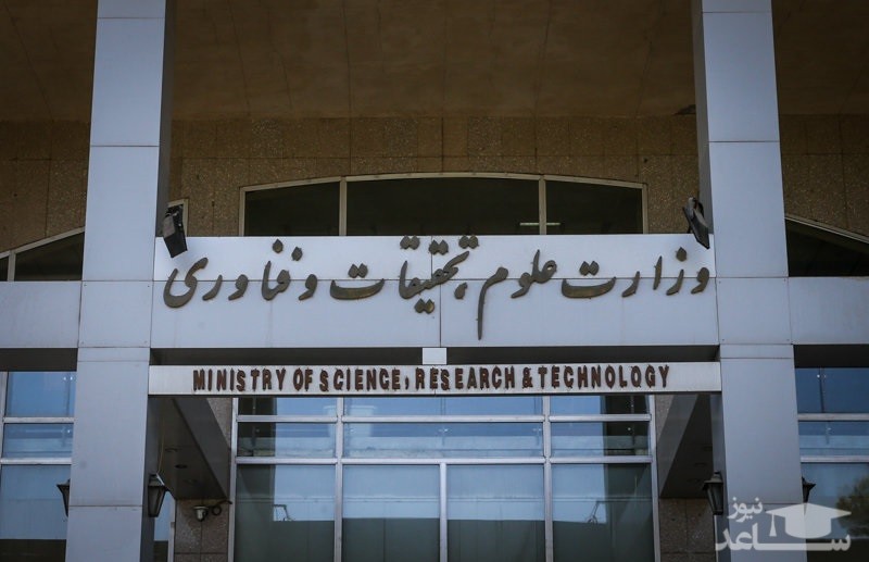 تغییر زمان‌ بندی فراخوان جذب هیات علمی وزارت علوم