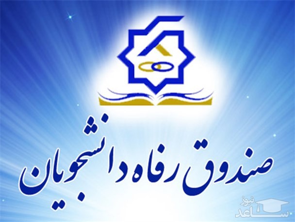 آغاز ثبت نام وام دانشجویی از امروز