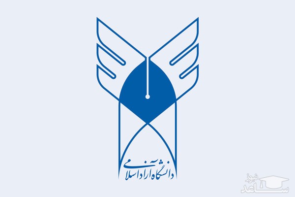 هیچ رشته ای در دانشگاه آزاد حذف نمی شود