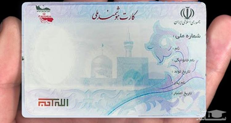 ۲۰ اسفند آخرین مهلت ثبت‌ نام کارت ملی هوشمند
