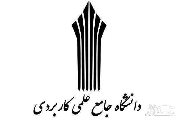 آغاز ثبت نام بدون آزمون دوره کاردانی فنی و حرفه ای دانشگاه جامع علمی کاربردی بهمن ماه سال ۱۳۹۶