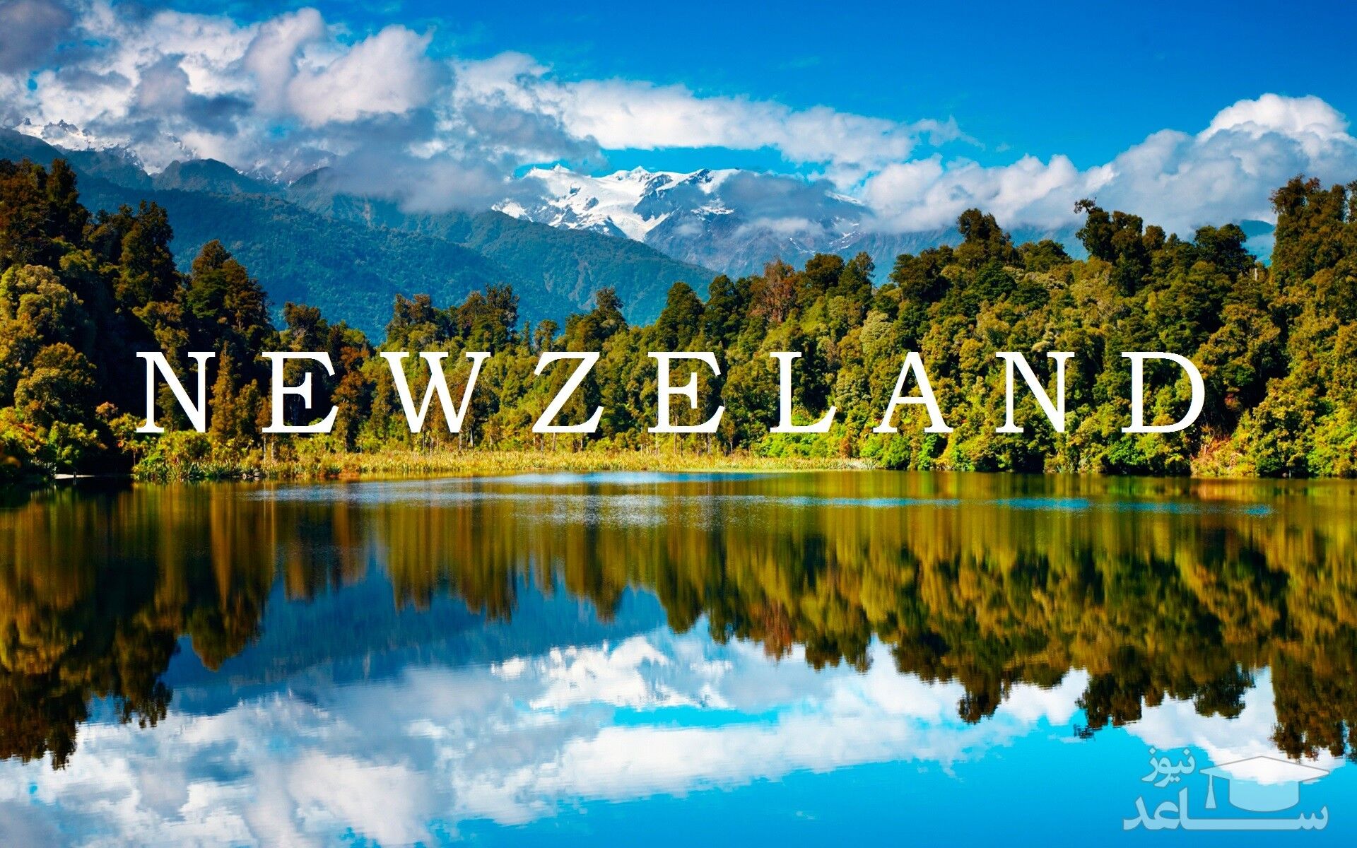 مزایا و معایب تحصیل در کشور نیوزلند