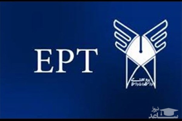 کلید آزمون EPT بهمن ماه دانشگاه آزاد منتشر شد