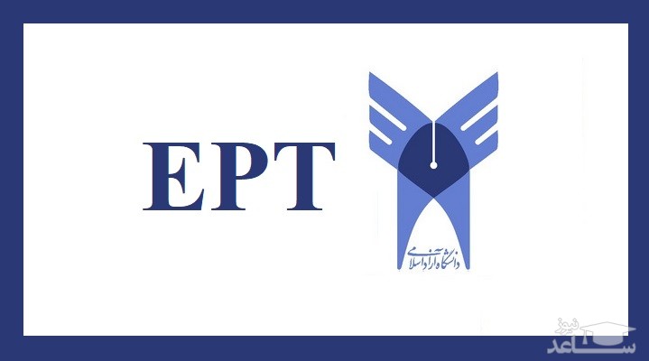 آغاز ثبت نام آزمون EPT اسفند ماه دانشگاه آزاد