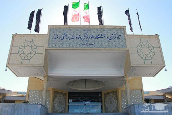 دانشگاه علوم پزشکی اصفهان هیات علمی متعهد خدمت جذب می کند