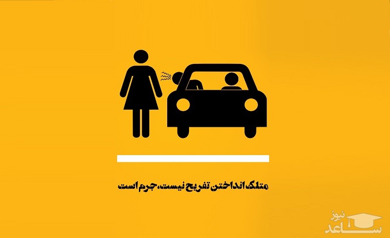 شهر با زنان مهربان نیست!