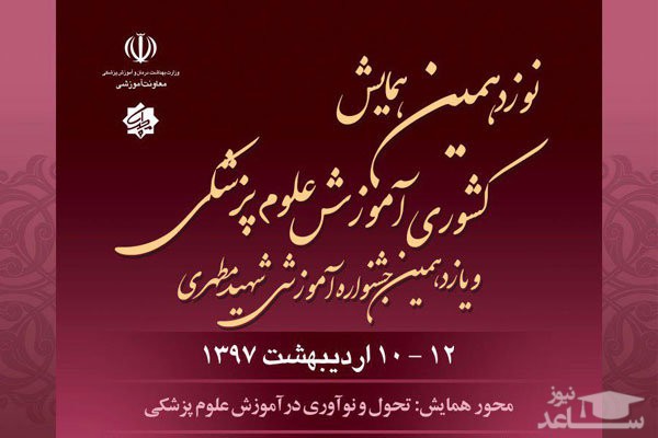 نوزدهمین همایش آموزش علوم پزشکی اردیبهشت ۹۷ برگزار می شود