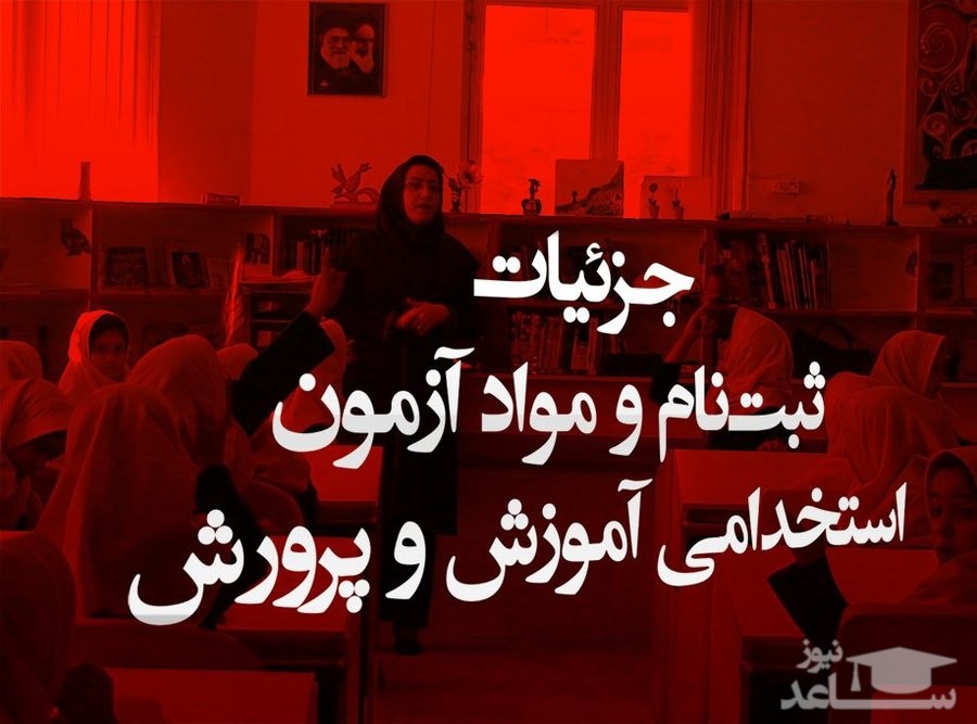 اعلام تاریخ ثبت نام، شرایط وضوابط شرکت در آزمون استخدام پیمانی آموزش وپرورش در سال1397
